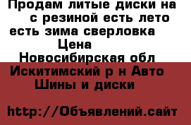 Продам литые диски на 14 с резиной есть лето есть зима сверловка 4/100 › Цена ­ 14 000 - Новосибирская обл., Искитимский р-н Авто » Шины и диски   